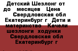 Детский Шезлонг от 0 до 6 месяцев › Цена ­ 1 000 - Свердловская обл., Екатеринбург г. Дети и материнство » Качели, шезлонги, ходунки   . Свердловская обл.,Екатеринбург г.